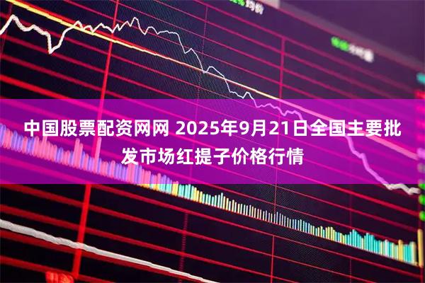 中国股票配资网网 2025年9月21日全国主要批发市场红提子价格行情